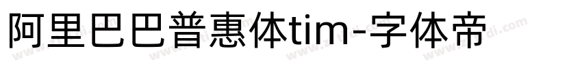 阿里巴巴普惠体tim字体转换