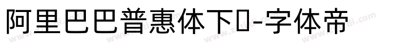 阿里巴巴普惠体下载字体转换