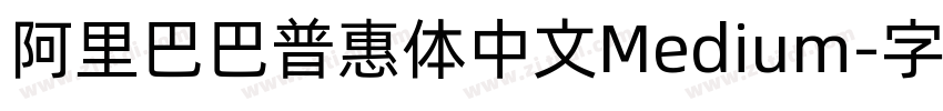 阿里巴巴普惠体中文Medium字体转换