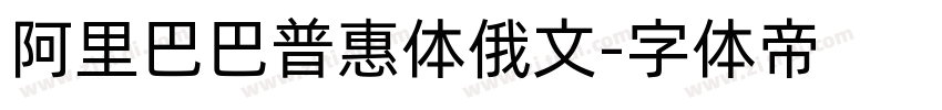 阿里巴巴普惠体俄文字体转换