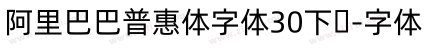 阿里巴巴普惠体字体30下载字体转换