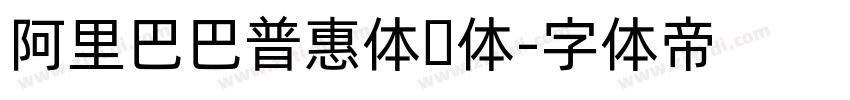 阿里巴巴普惠体简体字体转换