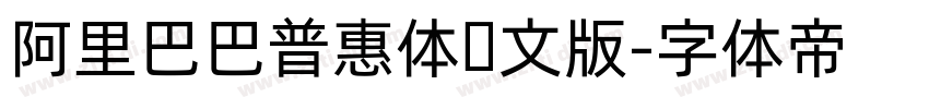 阿里巴巴普惠体韩文版字体转换