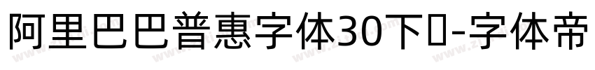 阿里巴巴普惠字体30下载字体转换