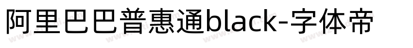 阿里巴巴普惠通black字体转换