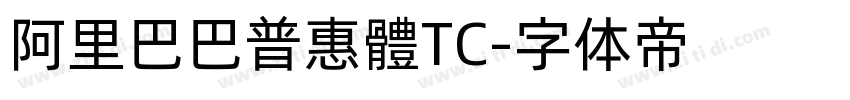 阿里巴巴普惠體TC字体转换