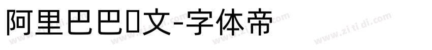 阿里巴巴韩文字体转换