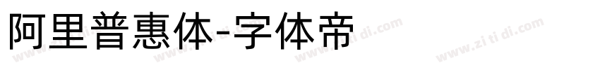 阿里普惠体字体转换