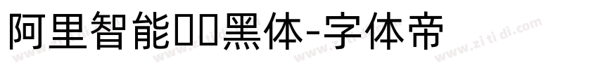 阿里智能汉仪黑体字体转换