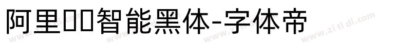 阿里汉仪智能黑体字体转换