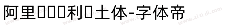 阿里汉仪顺利热土体字体转换