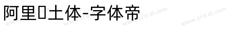 阿里热土体字体转换