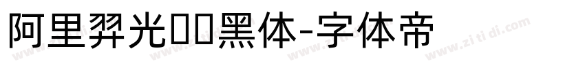 阿里羿光测试黑体字体转换