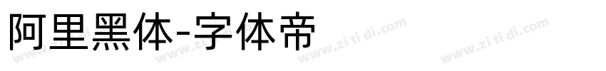 阿里黑体字体转换