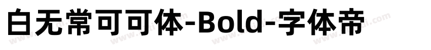 白无常可可体-Bold字体转换