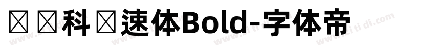 郑庆科竞速体Bold字体转换