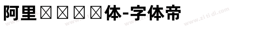 阿里妈妈数码体字体转换