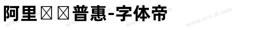 阿里妈妈普惠字体转换