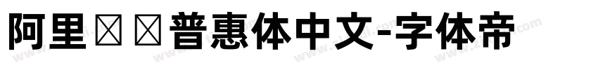 阿里妈妈普惠体中文字体转换