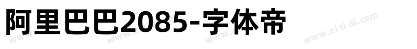 阿里巴巴2085字体转换