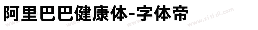 阿里巴巴健康体字体转换