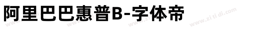 阿里巴巴惠普B字体转换