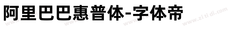 阿里巴巴惠普体字体转换