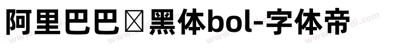 阿里巴巴数黑体bol字体转换