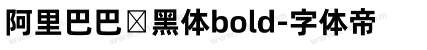 阿里巴巴数黑体bold字体转换