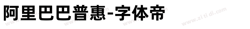 阿里巴巴普惠字体转换