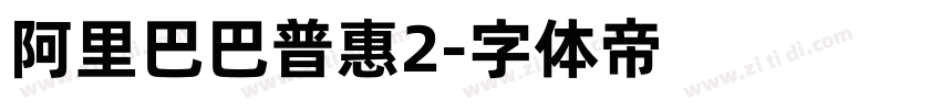 阿里巴巴普惠2字体转换