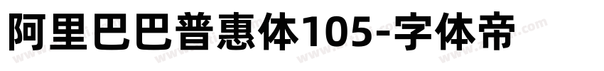 阿里巴巴普惠体105字体转换