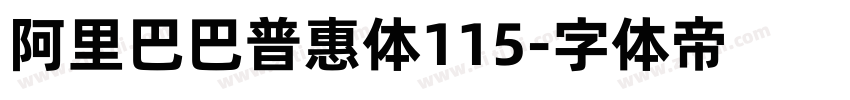 阿里巴巴普惠体115字体转换