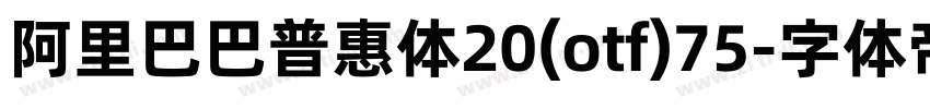 阿里巴巴普惠体20(otf)75字体转换