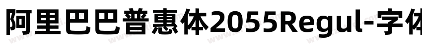 阿里巴巴普惠体2055Regul字体转换