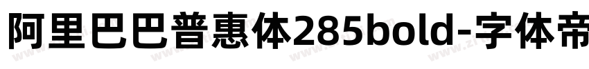 阿里巴巴普惠体285bold字体转换