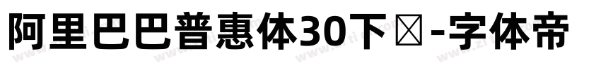 阿里巴巴普惠体30下载字体转换