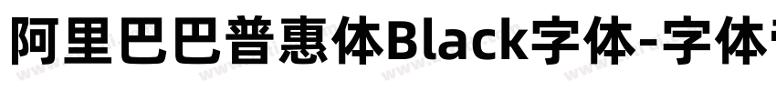 阿里巴巴普惠体Black字体字体转换