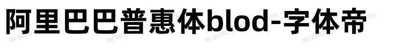 阿里巴巴普惠体blod字体转换