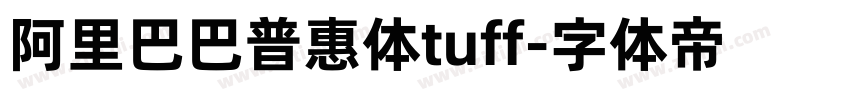 阿里巴巴普惠体tuff字体转换