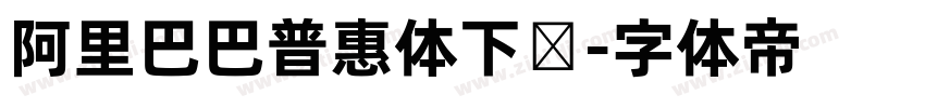 阿里巴巴普惠体下载字体转换