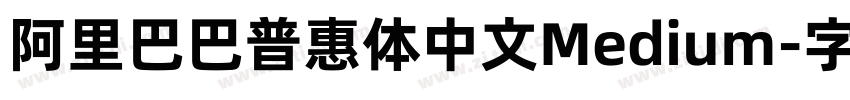 阿里巴巴普惠体中文Medium字体转换