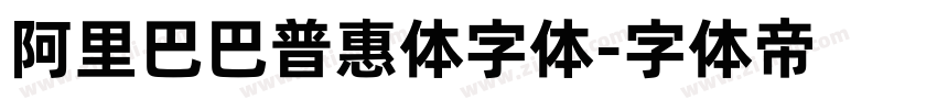 阿里巴巴普惠体字体字体转换