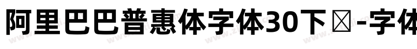 阿里巴巴普惠体字体30下载字体转换