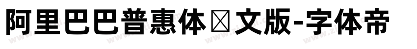 阿里巴巴普惠体韩文版字体转换