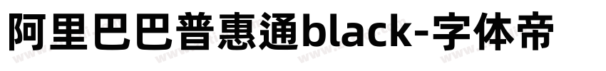 阿里巴巴普惠通black字体转换