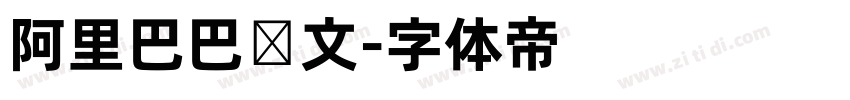 阿里巴巴韩文字体转换