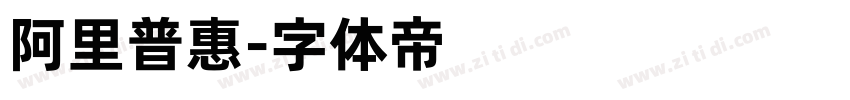 阿里普惠字体转换