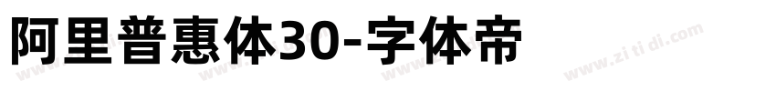 阿里普惠体30字体转换