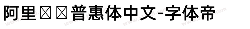 阿里妈妈普惠体中文字体转换